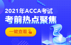 ACCA考前质注意事项