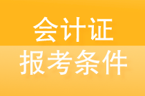 会计证怎么考取需要什么条件？一文了解