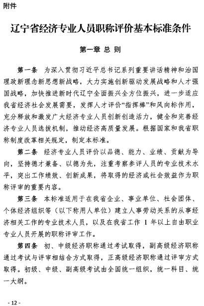 辽宁经济师职称改革意见12