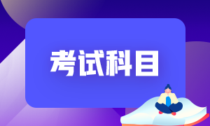 2021年陕西西安初级会计师考试科目是什么？