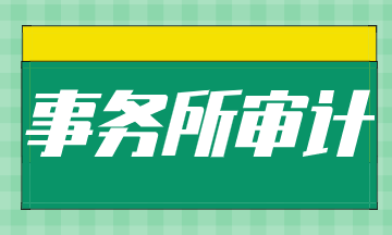 事务所常见的岗位有哪些？晋升路径是什么？