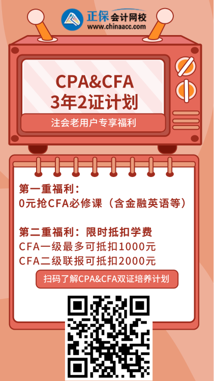 注会转战CFA海报-有二维码