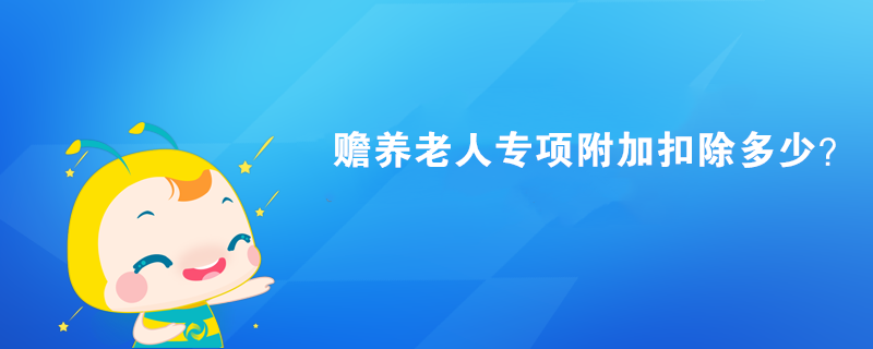 赡养老人专项附加扣除多少？