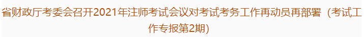 广东注协：2021年注会考试会议对考试考务工作再动员再部署（第2期）