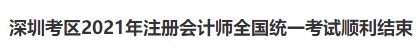 深圳考区2021年注册会计师全国统一考试顺利结束