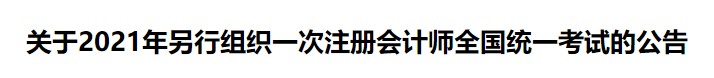 关于2021年另行组织一次注册会计师全国统一考试的公告