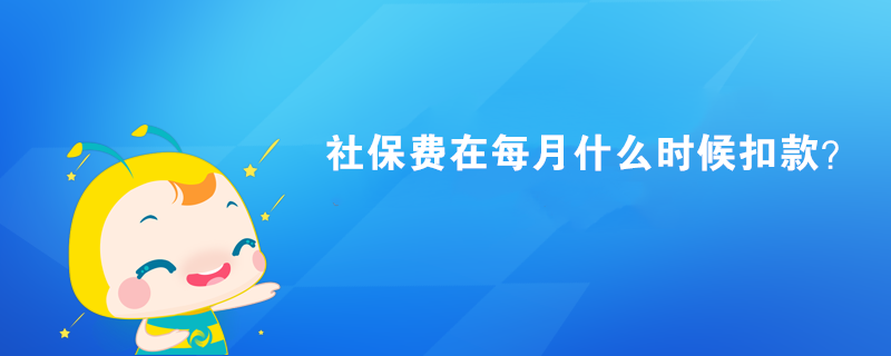 社保费在每月什么时候扣款？