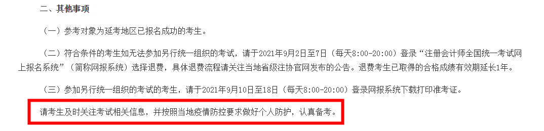 注会延考地区考试时间确定！延考地区的你该怎么办？