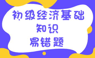 初级经济基础知识易错题