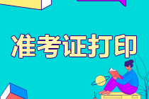 你知道吗？河南开封2021注会准考证打印入口即将开通