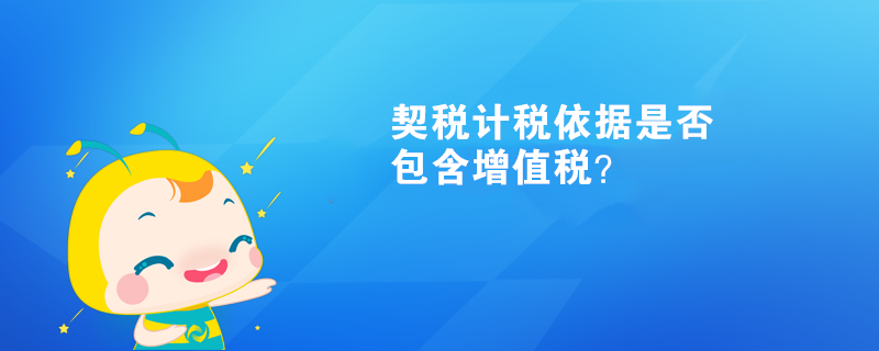 契税计税依据是否包含增值税？