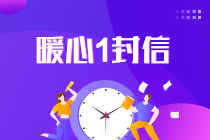 2021中级会计考试倒计时1天！收官之战将开启 有些话想告诉你