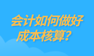 为什么要做成本核算？如何做好成本核算？