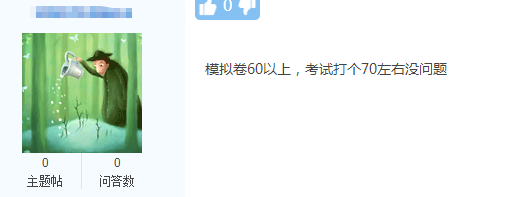 网校中级会计考生的“凡尔赛”：学习不扎实 考60分应该没问题！