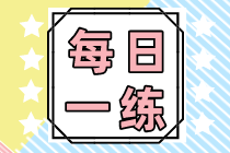 2022初级会计职称每日一练免费测试（09.10）