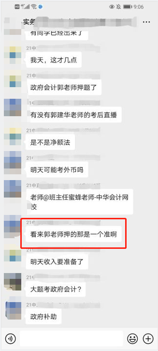 郭老师那叫一个准