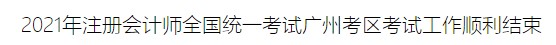 2021年注册会计师全国统一考试广州考区考试工作顺利结束