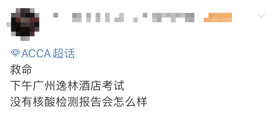 重要提醒！ACCA考生未做核酸 不得进入考场？！