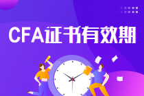 真相了！CFA证书一证在手终身有效 要考证的你还等什么？