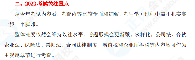 2021年中级会计职称《经济法》考情分析