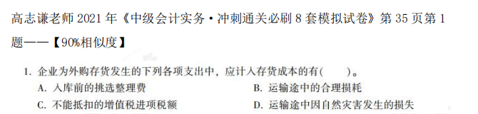 2021中级会计职称《中级会计实务》试题与辅导书相似度