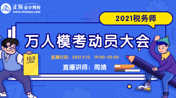 2021税务师万人模考动员大会