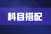 2022年注册会计师报考两科该如何搭配？