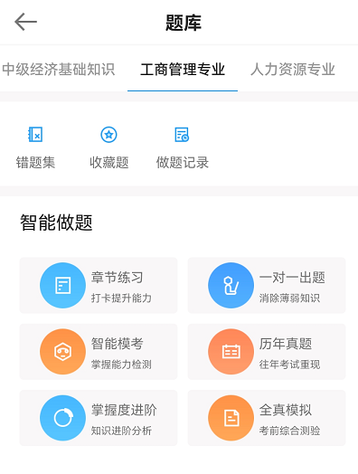 正保会计网校APP免费题库