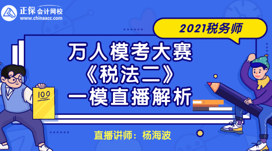 2021税务师万人模考大赛《税法二》一模直播解析