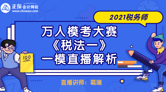 2021税务师万人模考大赛《税法一》一模直播解析