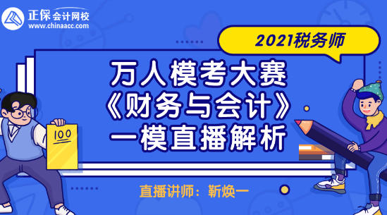 2021税务师万人模考大赛《财务与会计》一模直播解析