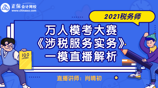 2021税务师万人模考大赛《涉税服务实务》一模直播解析