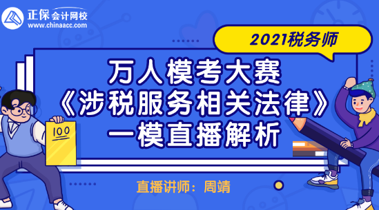 2021税务师万人模考大赛《涉税服务相关法律》一模直播解析