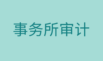 审计工作有哪些准备流程，马上了解