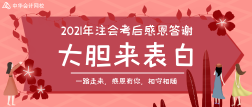 注会考后感恩答谢：感谢这一路的陪伴 老师我想对你说>