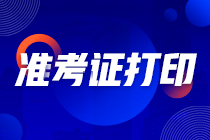 江苏2021注会准考证打印时间推迟至13日