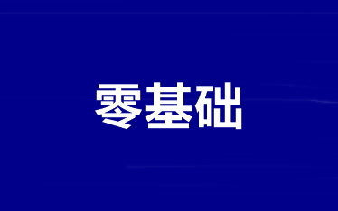 零基础/基础薄弱如何拿下2022年中级会计考试？