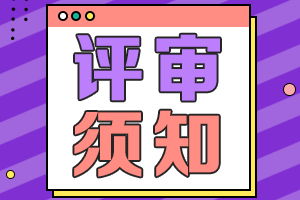 2021广东高会评审申报材料受理时间与评审时间