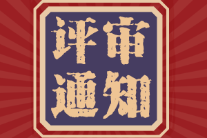 破格申报2021年陕西高级会计评审要求