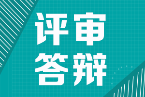 陕西2021高级会计职称评审需进行答辩申报