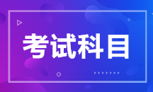 2021年初级管理会计师考试科目及题型