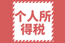 2021个人所得税全年一次性奖金税率表及计算方法你了解吗？