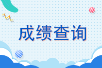 河北2021年注会成绩查询时间啥时候？