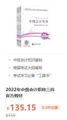 错过就后悔！2022年中级会计职称考试用书火爆预售中！