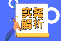 【涨知识】一文了解建筑工程企业异地预缴企业所得税