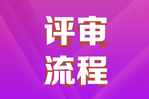 陕西2021年高级会计职称评审申报流程了解一下