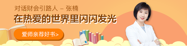 【对话财会引路人】第18期张楠：在热爱的世界里闪闪发光