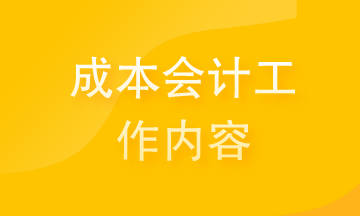 提前了解成本会计的工作内容 为你的职场舔砖加瓦