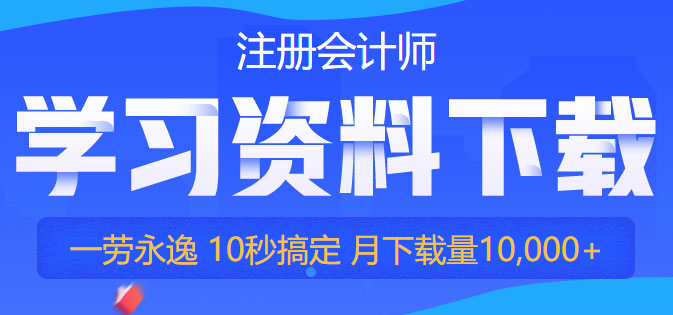 【干货】2022注会备考资料免费领！你再不行动就要被赶超啦！