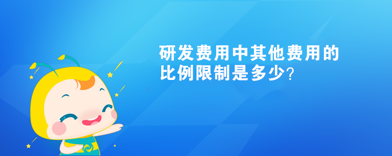 研发费用中其他费用的比例限制是多少？